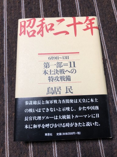 文庫 昭和二十年 第11巻 本土決戦への特攻戦備 - 鹿島茂SOLIDA書店