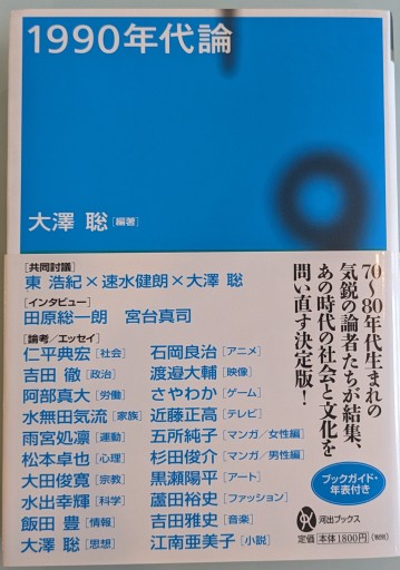 1990年代論（河出ブックス） - 大澤 聡の本棚