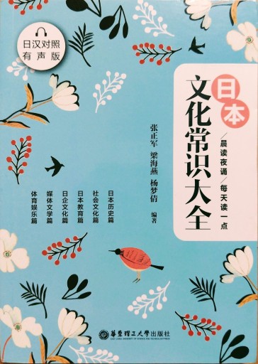 日汉对照有声版 每天读一点日本文化常识大全 - 中国語音読沼