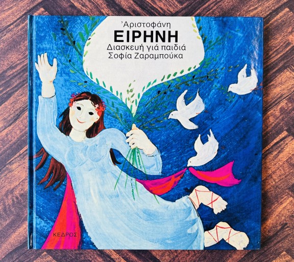 EIPHNH（ギリシャ語） - Ehon House Parade