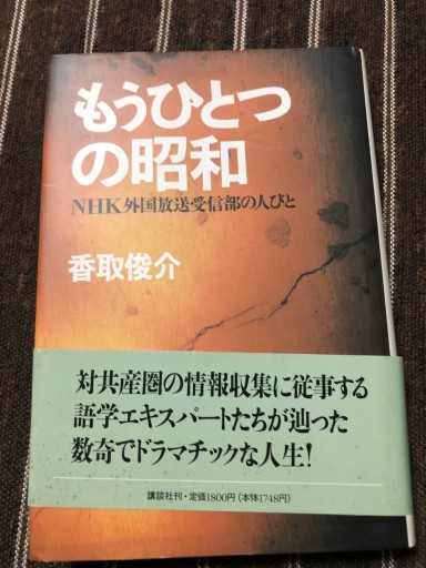 もうひとつの昭和: NHK外国放送受信部の人びと - 鹿島茂SOLIDA書店