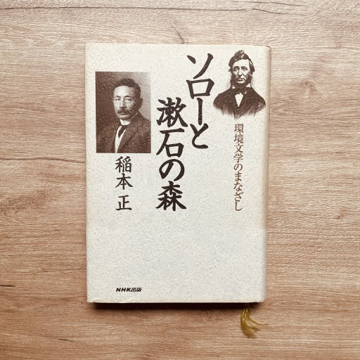 ソローと漱石の森: 環境文学のまなざし 稲本 正 - 趣味の古本屋