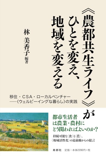 《農都共生ライフ》がひとを変え、地域を変える——移住・CSA・ローカルベンチャー——〈ウェルビーイングな暮らし〉の実践 - 寿郎社