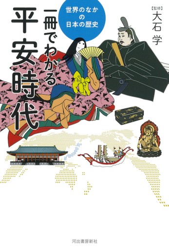世界のなかの日本の歴史一冊でわかる平安時代 - toki books