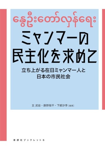 ミャンマーの民主化を求めて——立ち上がる在日ミャンマー人と日本の市民社会 - 寿郎社