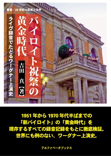 バイロイト祝祭の黄金時代 ライヴ録音でたどるワーグナー上演史《叢書・20 世紀の芸術と文学》 - アルファベータブックス