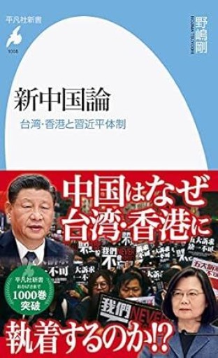 新中国論 - 菅原 出の本棚