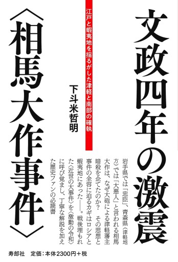 文政四年の激震〈相馬大作事件〉——江戸と蝦夷地を揺るがせた津軽と南部の確執 - 寿郎社