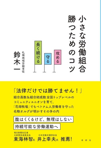 小さな労働組合 勝つためのコツ——攻める・守る・長く続ける - 寿郎社