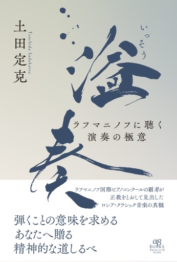 溢奏（いっそう） ラフマニノフに聴く演奏の極意 - アルファベータブックス