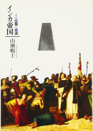 インカ帝国: その征服と破滅 - 和泉桂書店