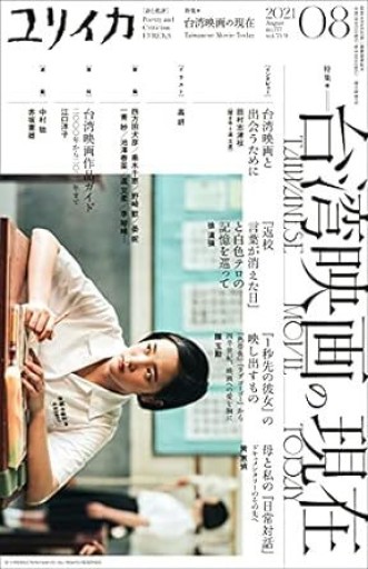 ユリイカ 2021年8月号 特集=台湾映画の現在 - 青土社 書店ではほぼ買えない本たち