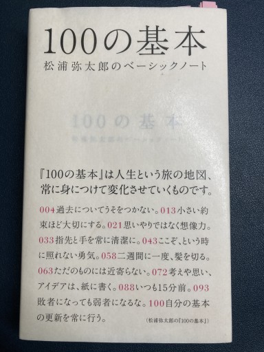 100の基本 松浦弥太郎のベーシックノート - 丶山書房（ちゅざんしょぼう）