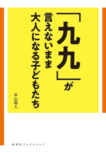 「九九」が言えないまま大人になる子どもたち - 寿郎社