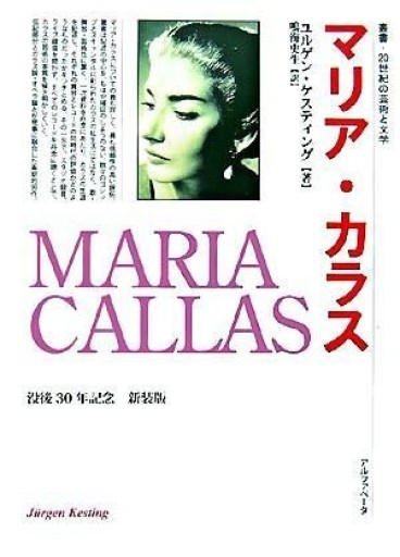 マリア・カラス （新装版）  叢書・20世紀の芸術と文学 - アルファベータブックス