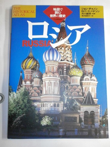 ロシア（地図で読む世界の歴史） - 和泉桂書店@SOLIDA