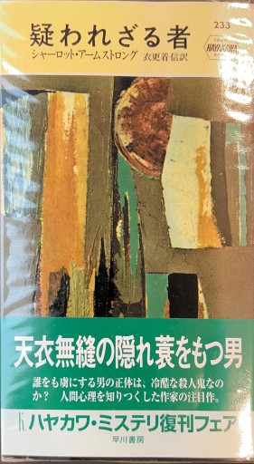 疑われざる者 - 杉江 松恋の本棚「松恋屋」