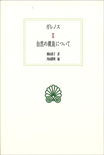 【古書】ガレノス 自然の機能について（西洋古典叢書） - greek-bronze.com