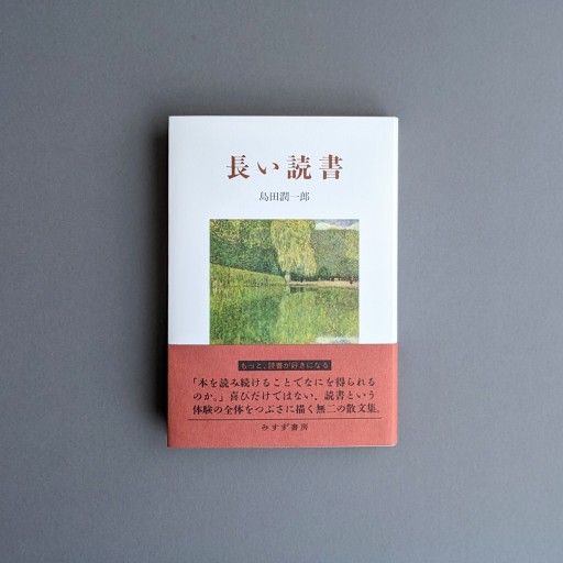島田潤一郎 | 長い読書 - Books 移動祝祭日