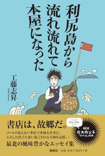 利尻島から流れ流れて本屋になった - 寿郎社