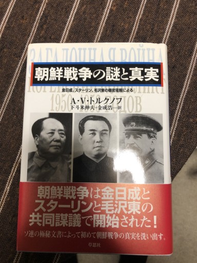 朝鮮戦争の謎と真実: 金日成、スタ-リン、毛沢東の機密電報による - 鹿島茂SOLIDA書店