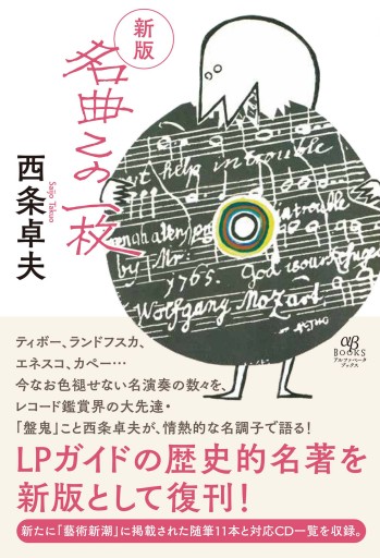 新版 名曲この一枚 - アルファベータブックス