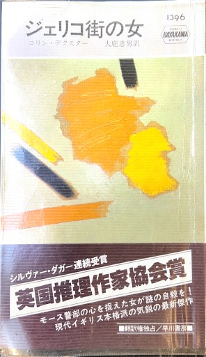 ジェリコ街の女 - 杉江 松恋の本棚「松恋屋」