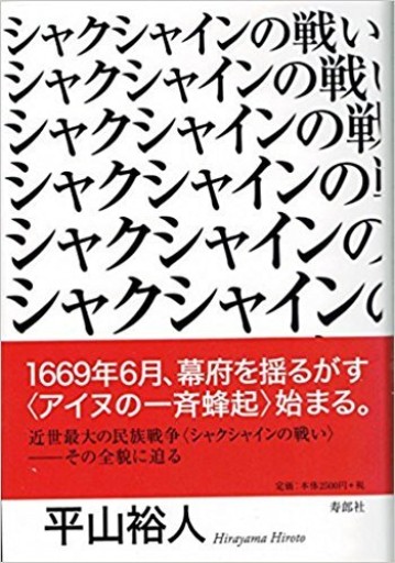 シャクシャインの戦い - 寿郎社