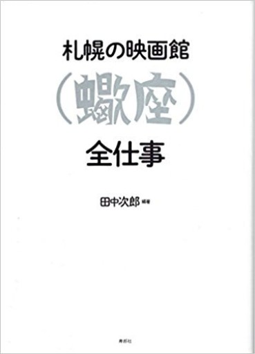 札幌の映画館〈蠍座〉全仕事 - 寿郎社