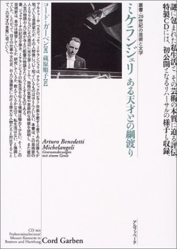 ミケランジェリ ある天才との綱渡り (叢書・20世紀の芸術と文学) - アルファベータブックス