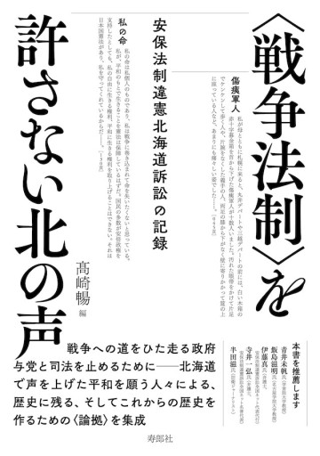 〈戦争法制〉を許さない北の声——安保法制違憲北海道訴訟の記録 - 寿郎社