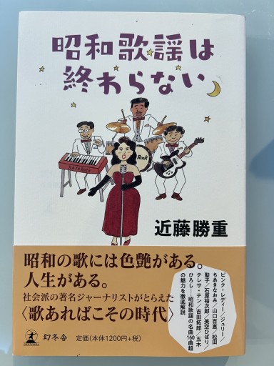 昭和歌謡は終わらない - 「こんな本、どうですか？」の本棚