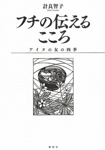 フチの伝えるこころ——アイヌの女の四季 - 寿郎社