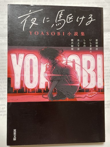 夜に駆ける YOASOBI小説集（双葉文庫） - 長岡白和と細川文昌の本棚