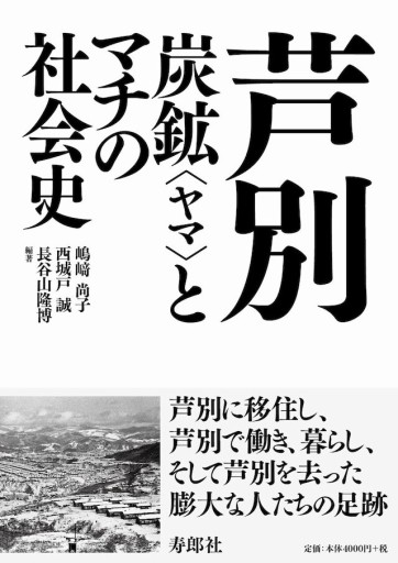 芦別——炭鉱〈ヤマ〉とマチの社会史 - 寿郎社