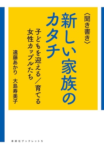 〈聞き書き〉新しい家族のカタチ——子どもを迎える／育てる女性カップルたち - 寿郎社