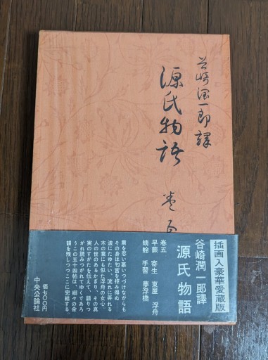 谷崎潤一郎譯 源氏物語 巻五 - カナリ屋