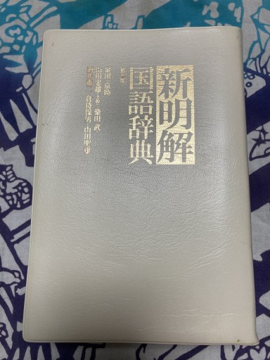 新明解国語辞典 第五版 - 鈴木マキコの本棚