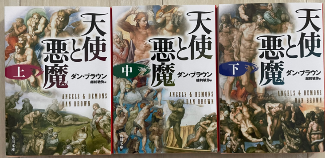 天使と悪魔 上中下巻 3冊セット - 越前敏弥の本棚