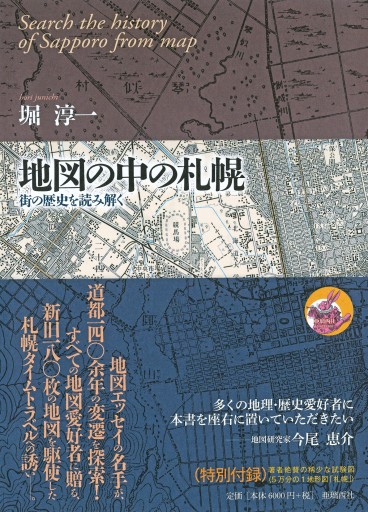 地図の中の札幌 ――街の歴史を読み解く - 亜璃西（ありす）社