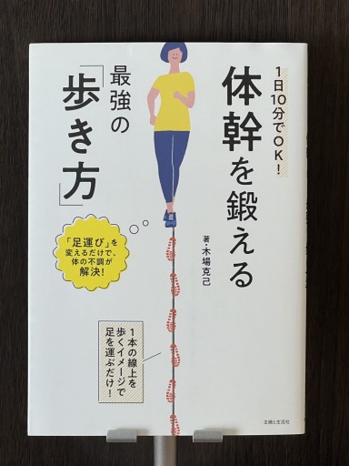 体幹を鍛える最強の「歩き方」 - YéLuの本棚