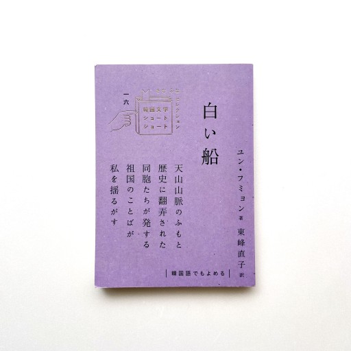 白い船（韓国文学ショートショートきむふなセレクション） - やまの書房