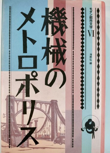 モダン都市文学 6 - 荒俣宏の本棚