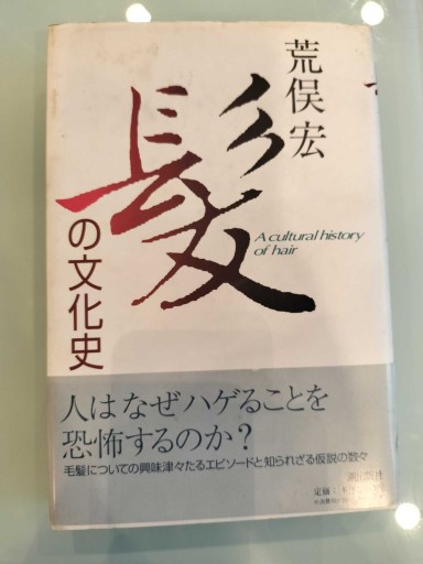 髪の文化史 - 荒俣宏の本棚