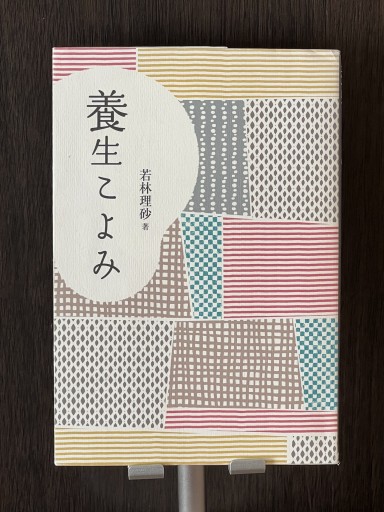 養生こよみ - YéLuの本棚