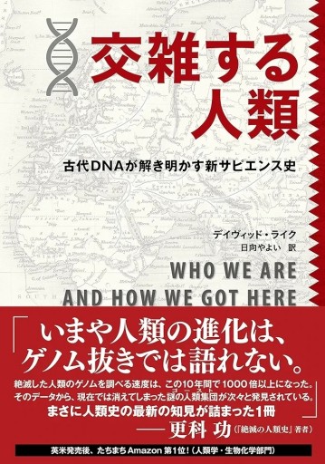 交雑する人類―古代DNAが解き明かす新サピエンス史 - 荒俣宏の本棚