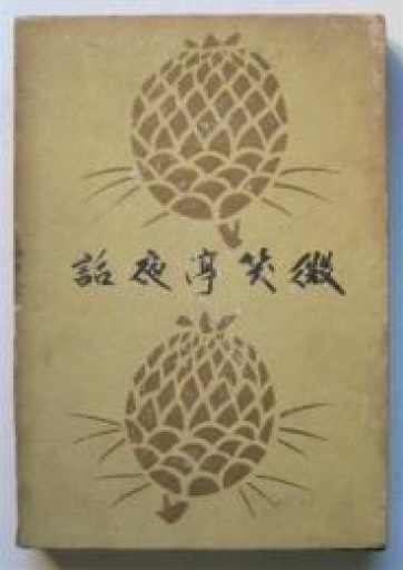 微笑亭夜話 - 荒俣宏の本棚