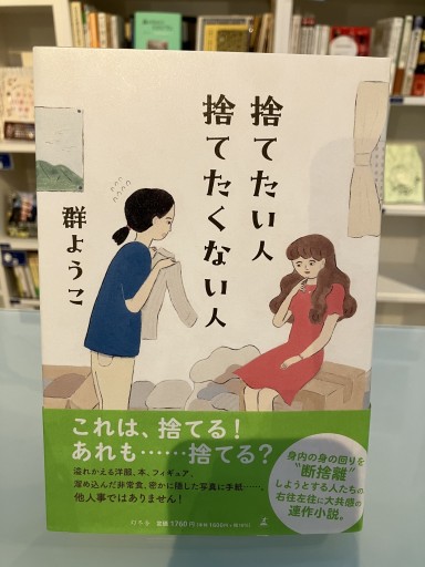 捨てたい人 捨てたくない人 - いつか読書する日（SOLIDA）