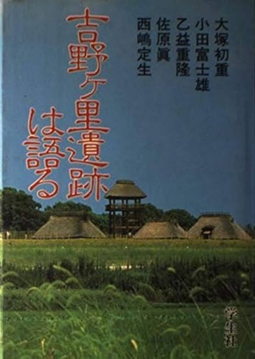 吉野ケ里遺跡は語る - 荒俣宏の本棚