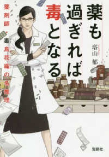 薬も過ぎれば毒となる 薬剤師・毒島花織の名推理（宝島社文庫 『このミス』大賞シリーズ） - トランジット書店